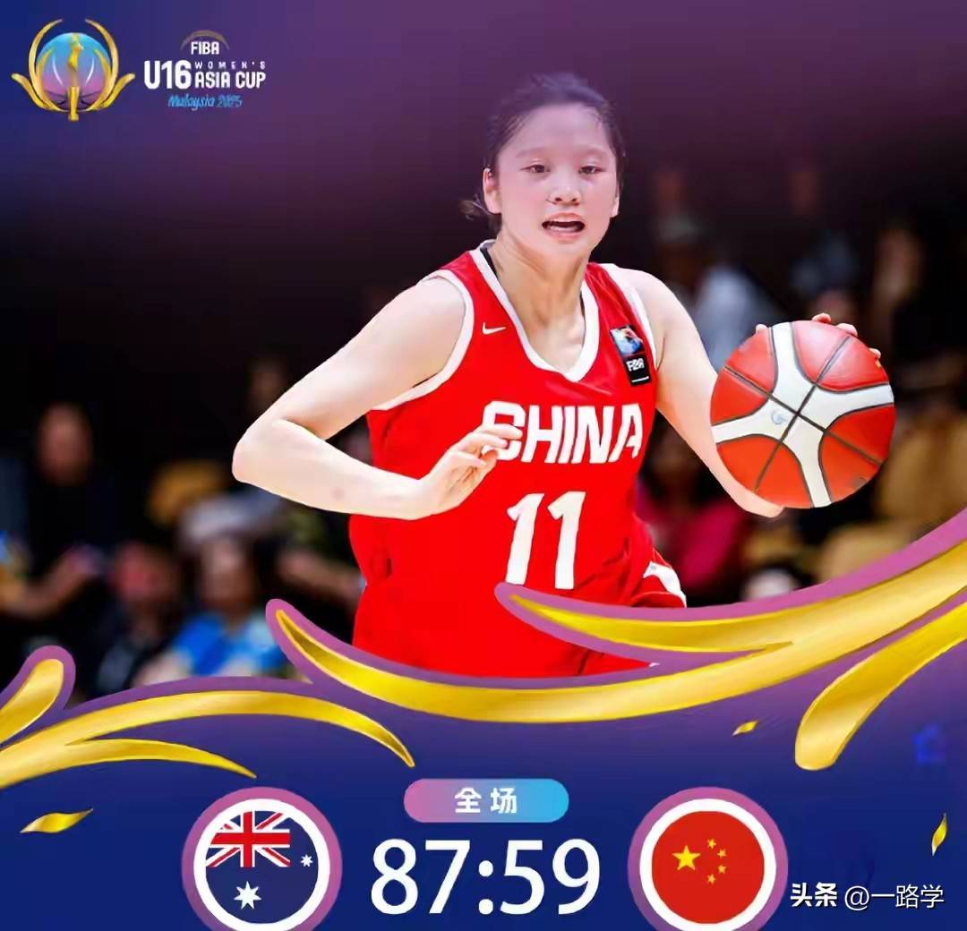U16女篮中国59-87澳洲，下一场争夺季军