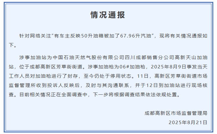 50升油箱被加了67.96升汽油？调查结果：仅此一笔异常，确实多收了200元