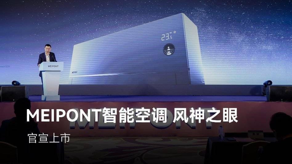 鸿蒙智选MEIPONT智能空调风神之眼官宣上市:星闪连接、断网智控