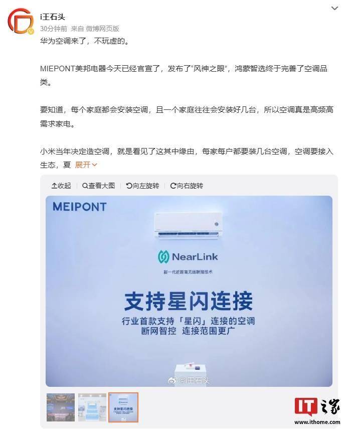 鸿蒙智选MEIPONT智能空调风神之眼官宣上市:星闪连接、断网智控