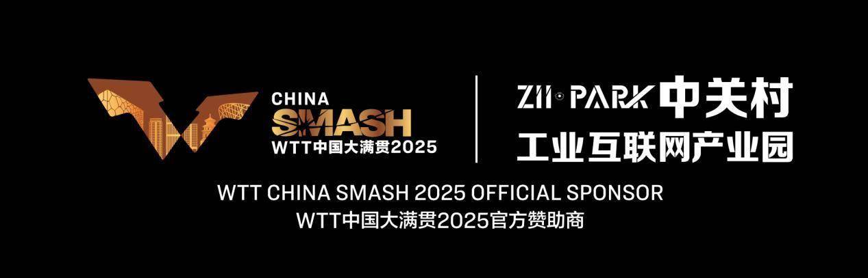 官宣！中关村工业互联网产业园成为WTT中国大满贯2025官方指定合作产业园区