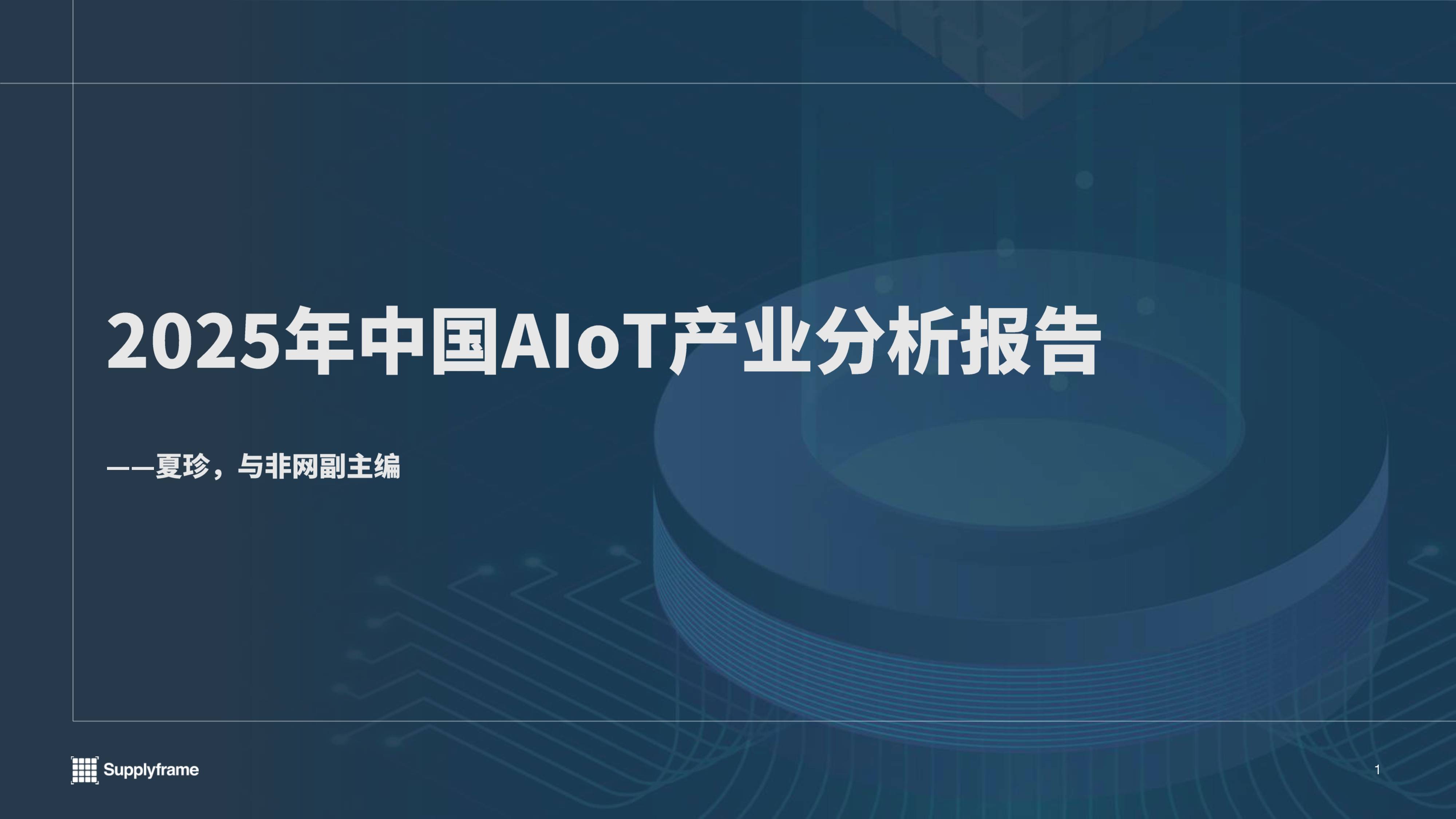2025中国AIoT产业分析报告-与非网