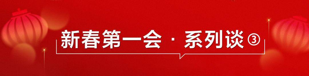 跳起来摘桃子——新春第一会·系列谈③