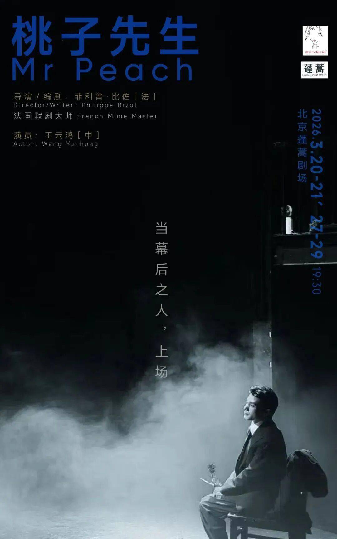 开票｜独角戏《桃子先生》：这一场我和你的“幕后”演出