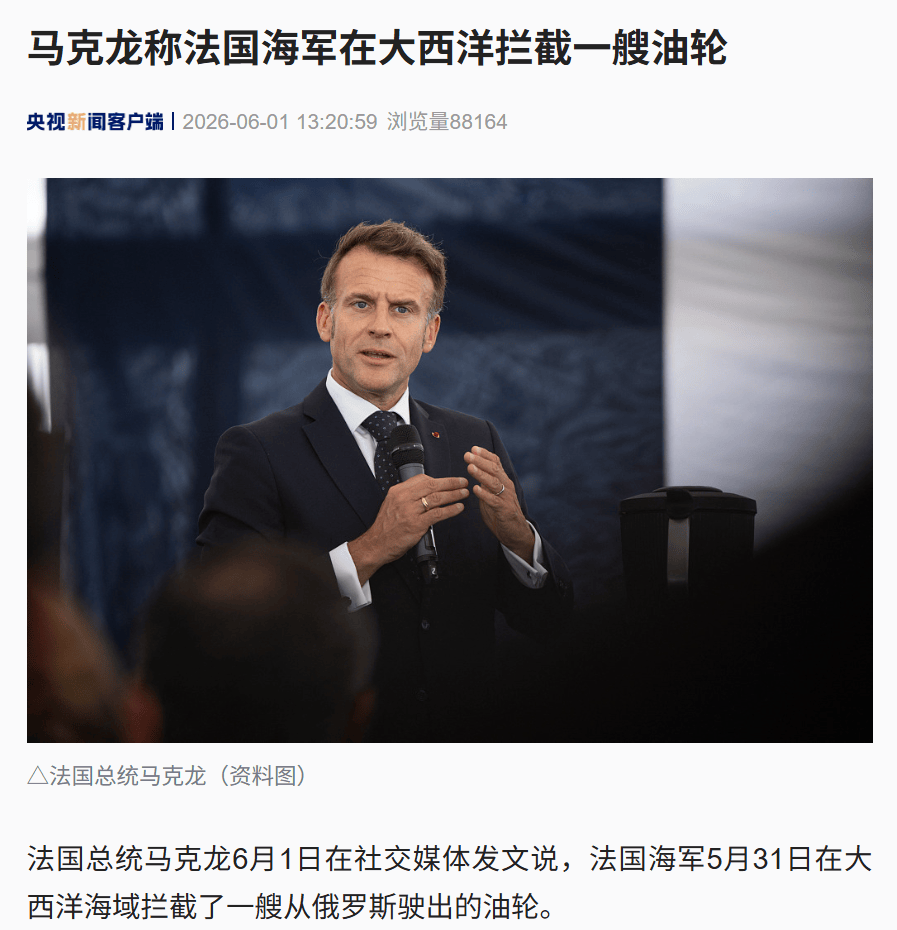 突发！马克龙宣布：法国海军在大西洋拦截一艘从俄罗斯驶出的油轮！泽连斯基发了600多封信向美求援，美国国会和白宫都没回应
