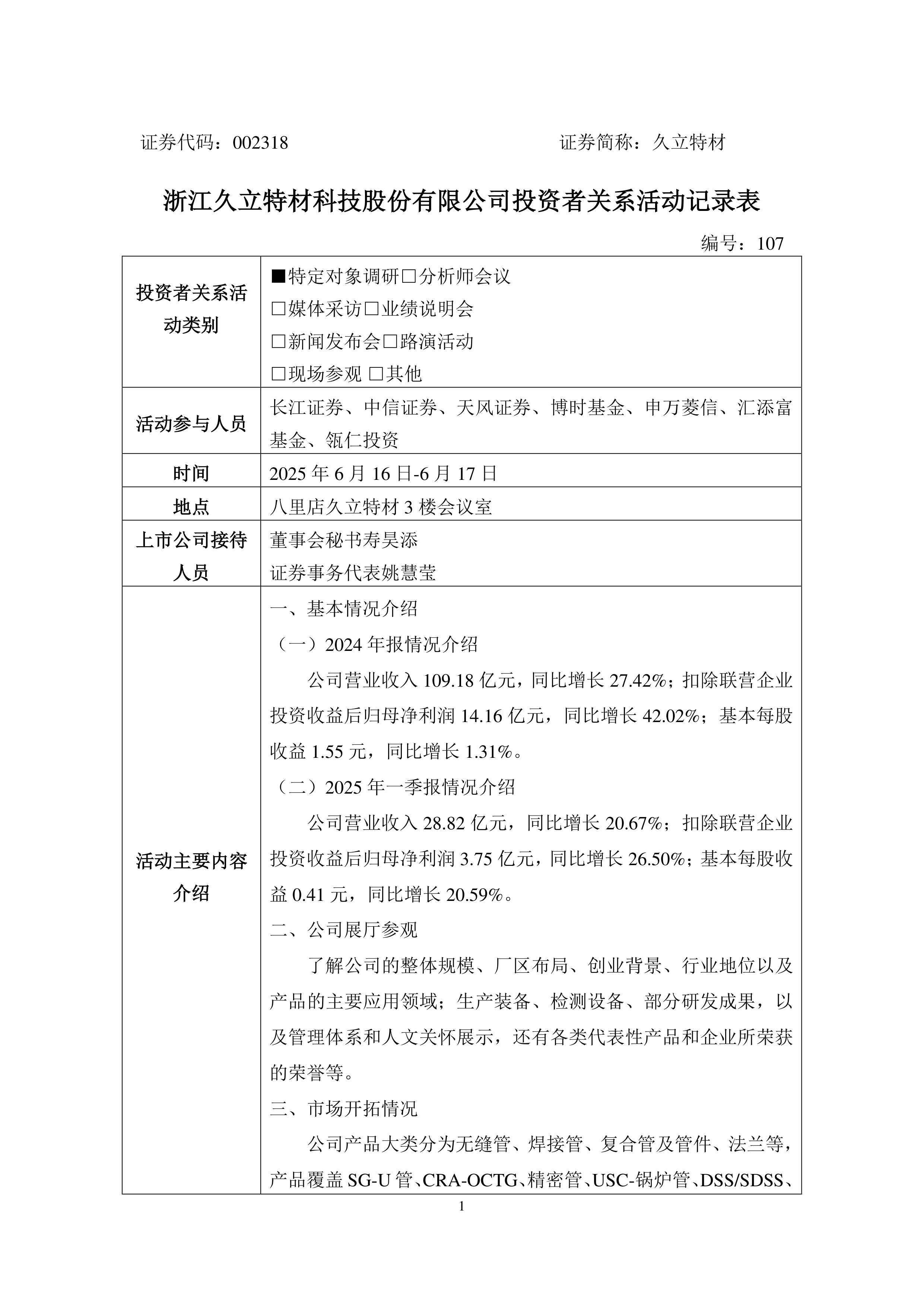 久立特材股票(002318久立特材股吧最新消息)