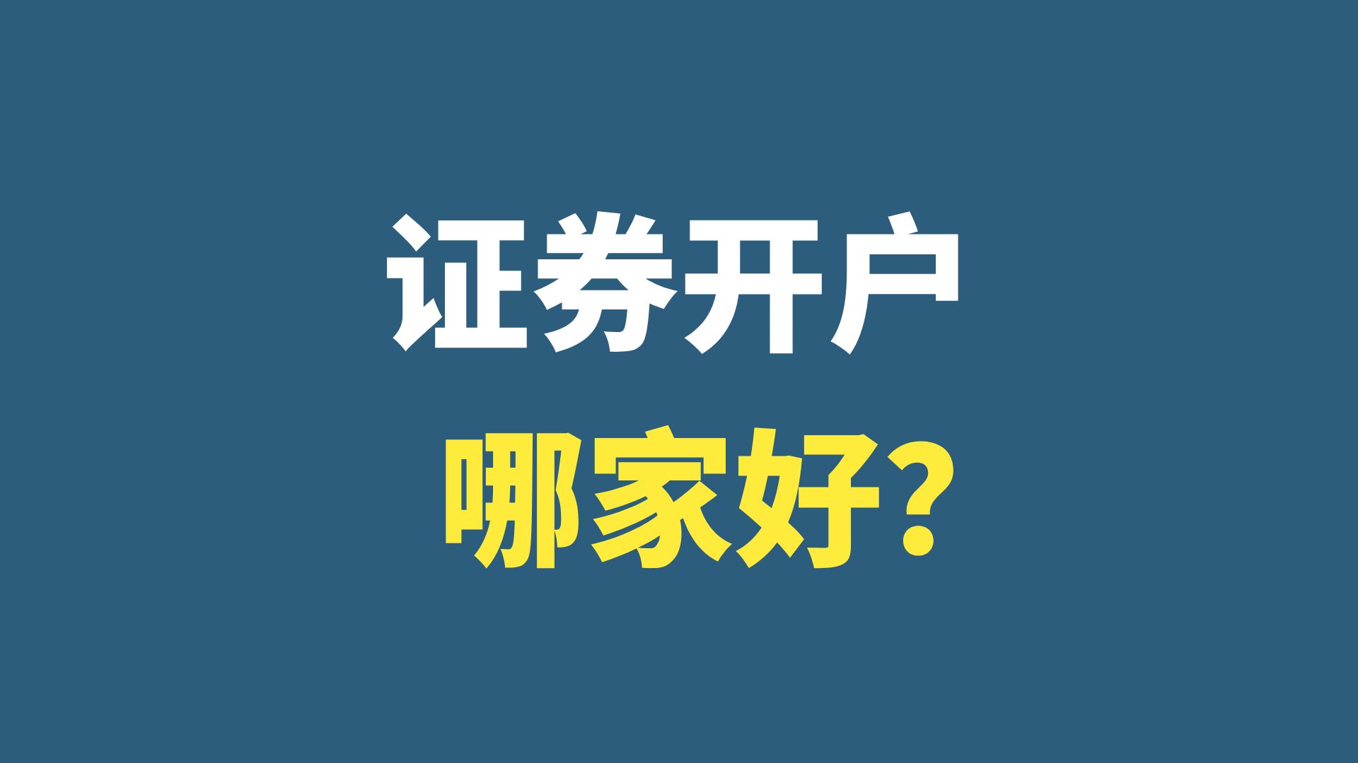 股票开户哪家证券好(股票开户哪家证券好普通人开户)