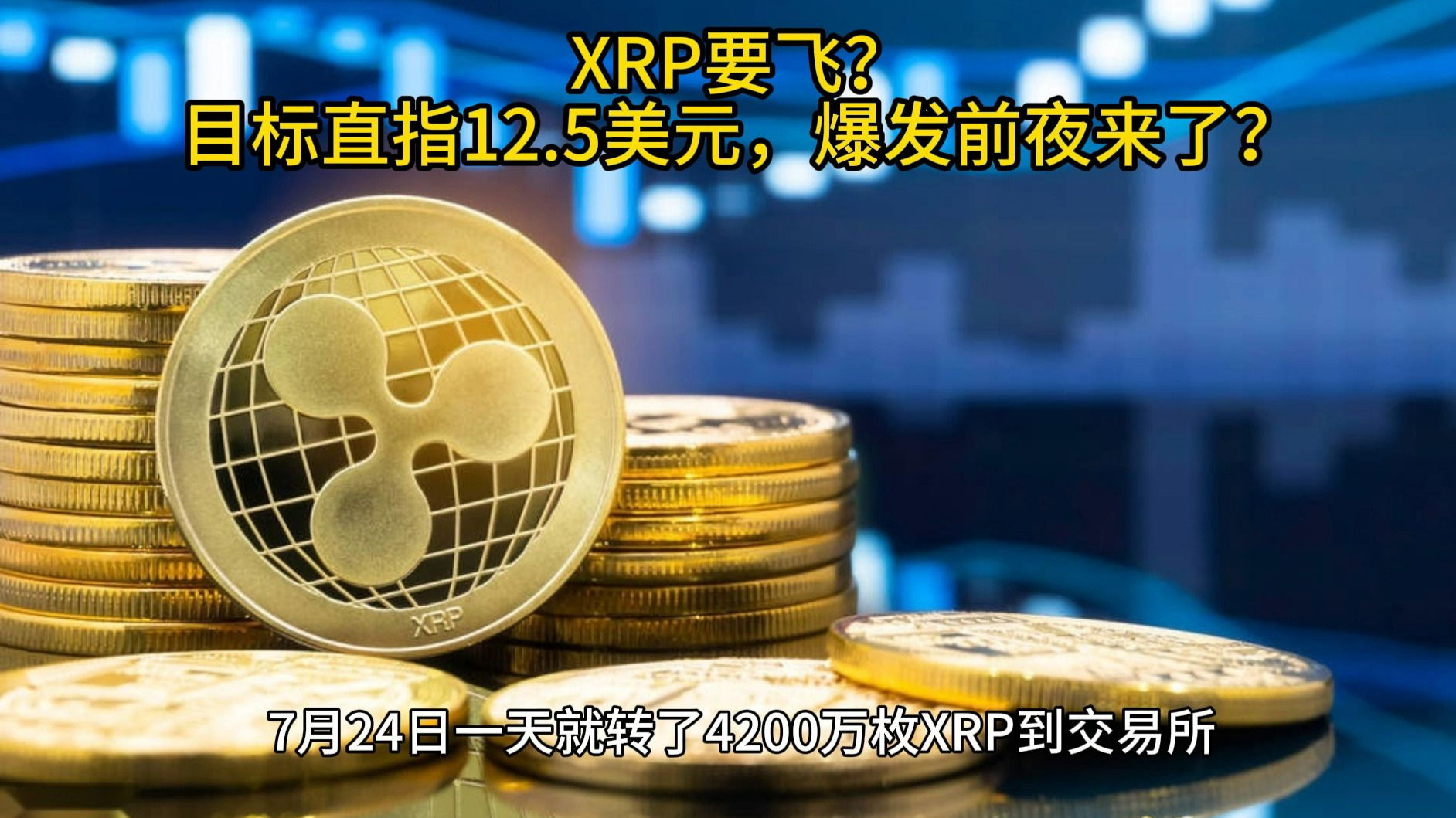 XRP交易平台(xrp币价格金色财经)