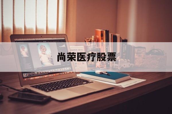 尚荣医疗股票(尚荣医疗股票千股千评)