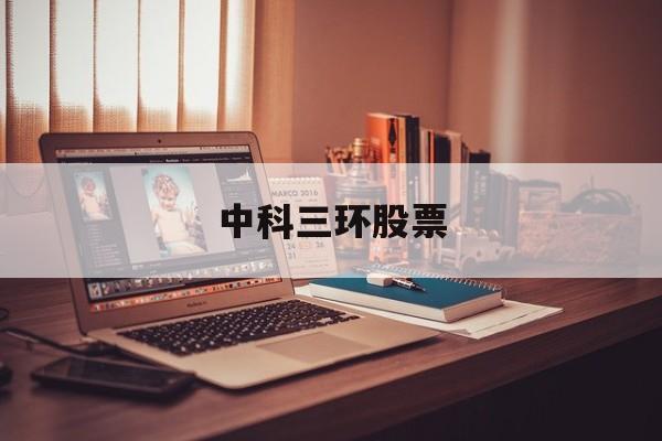 中科三环股票(中科三环股票代码)