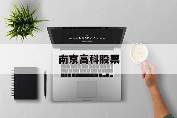 南京高科股票(南京高科股票行情)