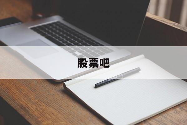 股票吧(青龙管业股票吧)