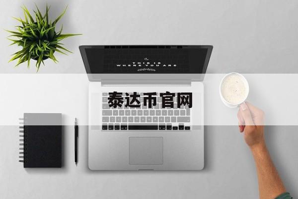 泰达币官网(泰达币官网注册)