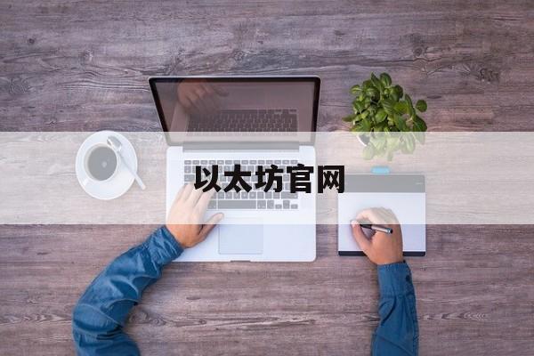 以太坊官网(以太坊官网钱包地址)