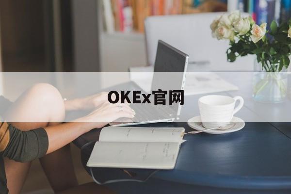 OKEx官网(okex官网交易平台app)