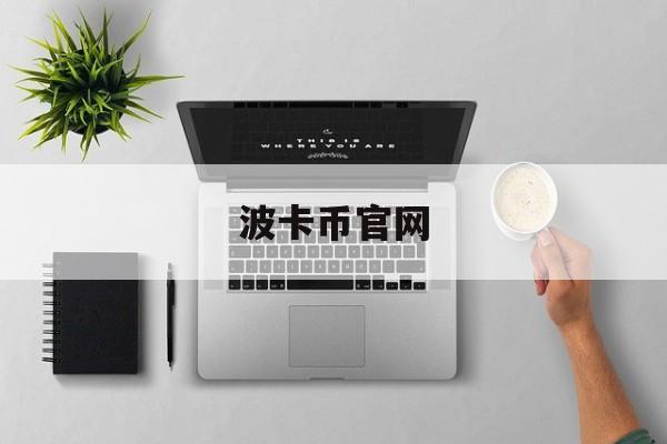 波卡币官网(波卡币最新消息)