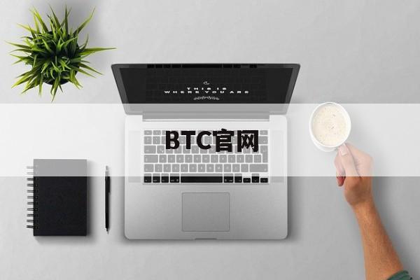 BTC官网(比特币中国官网登录入口)