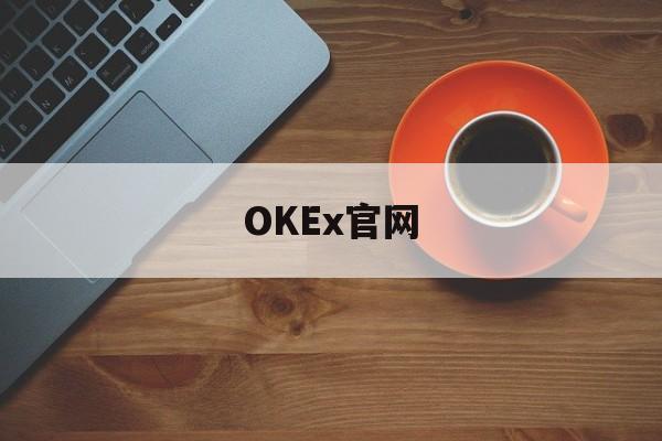 OKEx官网(okex官网入口)