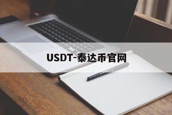 关于USDT-泰达币官网的信息